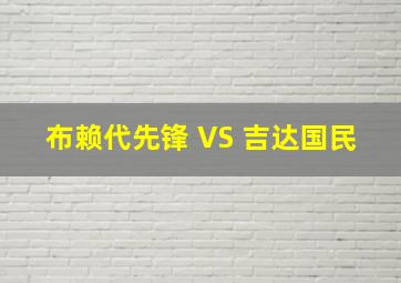 布赖代先锋 VS 吉达国民